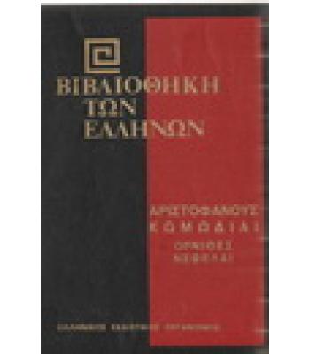 ΒΙΒΛΙΟΘΗΚΗ ΤΩΝ ΕΛΛΗΝΩΝ-ΟΡΝΙΘΕΣ ΝΕΦΕΛΑΙ